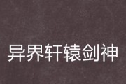 《混异界，以86剑神为师》（一位普通玩家的攻略指南，让你在异界游戏中称霸！）