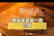 《黑暗笔录》第四章攻略指南（挑战谁是谁的子弹，探索神秘之地）