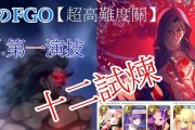 解析FGO十二试炼攻略（掌握游戏技巧，玩转十二试炼）