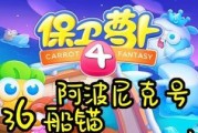 保卫萝卜4阿波尼克号40关通关攻略（以自我保护为主，通过关卡挑战）