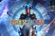 LOL卡蜜尔出装攻略（全方位解析LOL卡蜜尔的出装搭配及技巧）