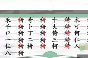 《汉字找茬王》23个字通关攻略详解（挑战高难度，一步步攀登通关之路）