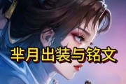 芈月铭文出装攻略（雄姿英发！芈月化身战神，尽握铭文之力！）