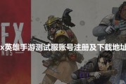 《Apex英雄手游》国服上线时间一览（详细介绍各阶段上线时间，抢先知道最新资讯）