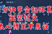 赵怀贞铭文出装攻略最新（探索赵怀贞的铭文、装备和打法，让你成为最强之王！）