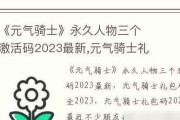 宠物食物偏好2023，满足元气骑士游戏中宠物的味蕾