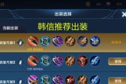 韩信出装攻略及教学——征战沙场的利器（熟练掌握韩信的装备选择和使用技巧，成为战场上的无敌神将）