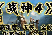 战神4（打造最强治疗师，享受无敌回血乐趣！）