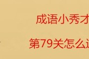 成语小秀才第77关攻略：破解成语迷题，轻松过关！