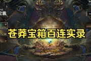 《永劫无间苍莽赛季宝箱奖励一览》（了解永劫无间赛季宝箱中的丰厚奖励！）