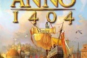 纪元1404攻略（解密策略、建设帝国、征服世界的关键秘籍）