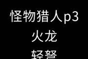 《怪物猎人P3攻略》——征服狩猎世界的关键（揭秘P3版怪物猎人的各种技巧和策略，助你成为顶尖猎人）