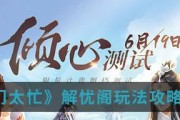 《掌门太忙》前期快速升级攻略（10个技巧让你更快速提升实力，玩转《掌门太忙》！）