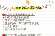 《跨年之歌游戏攻略大全》（全面指南带你畅玩跨年之歌，）