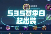 铭文出装优化攻略最新解析（掌握最新的铭文出装策略，提升战斗实力）