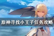 新手原神王子任务攻略（解锁秘籍，快速完成王子任务）