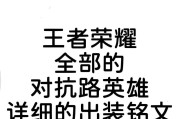《王者荣耀五级铭文出装攻略》（打造最强英雄阵容，征战王者峡谷！）