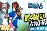 《口袋精灵复制攻略大揭秘》（探索无限可能，成为顶级训练师！）