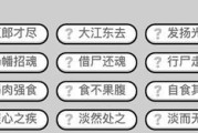 成语小秀才第116关攻略详解（揭秘成语“门可罗雀”的来历）