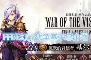 《FFBE幻影战争》初始最强角色选择攻略（如何选择最优秀的角色？）